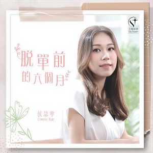 收聽Connie Hau 侯慧寧的脫單前的六個月歌詞歌曲