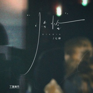 Listen to 恰恰 (和声伴奏) (伴奏) song with lyrics from 七哼Qhyung