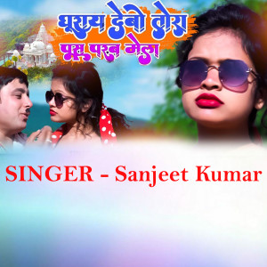 Album GhuraiDebo Ge Tora Pus Parab Mela from Sanjeet Kumar