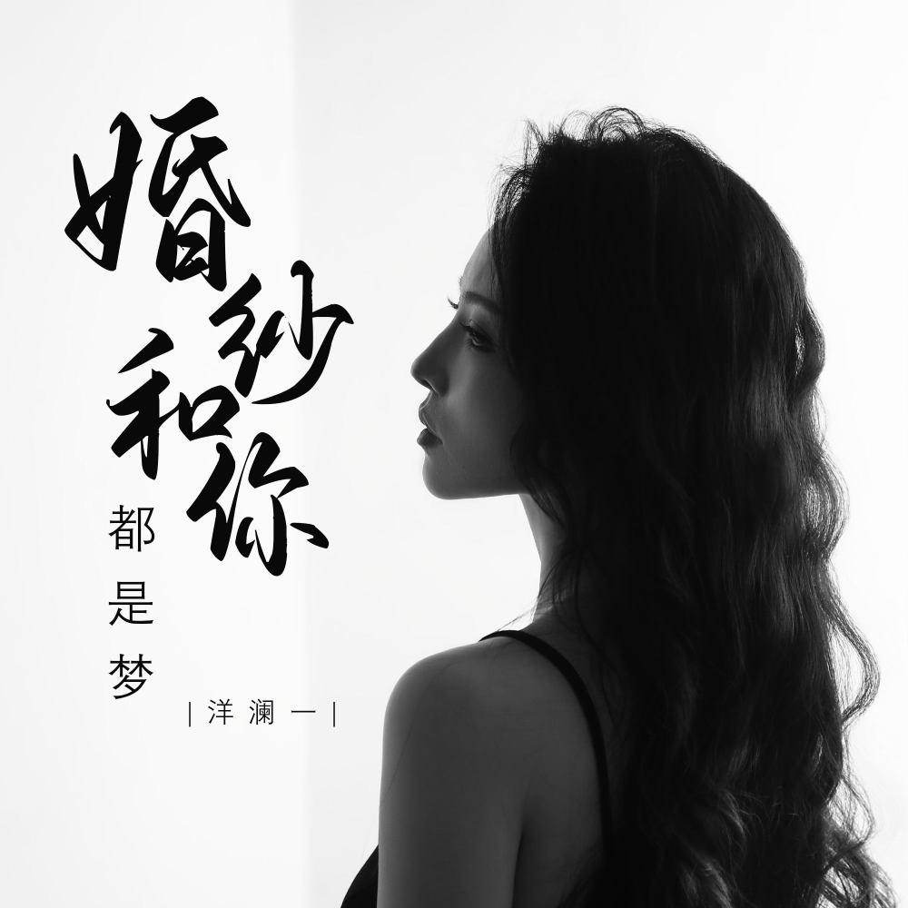 婚纱和你都是梦 (DJ彭锐版伴奏)