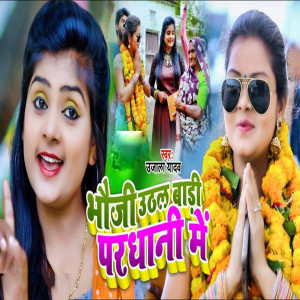 Dengarkan lagu Bhauji Uthal Badi Pardhani Me nyanyian Ujala Yadav dengan lirik