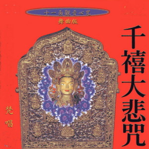 Dengarkan 千禧大悲咒4 (梵唱篇舞曲版) lagu dari 罗天洲 dengan lirik