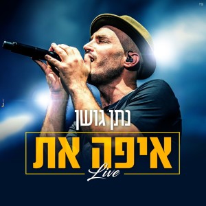 Album איפה את (Live) oleh Nathan Goshen