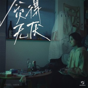 Listen to 贪得无厌 (伴奏) song with lyrics from JGluke