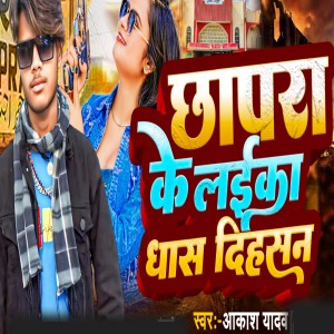 Listen to Chapra Ke Laika Dhas Dihasan song with lyrics from Akash Yadav