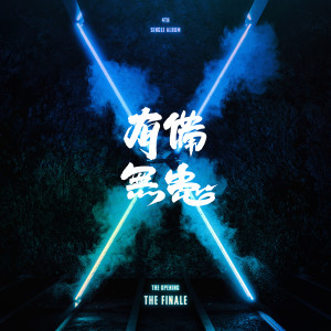NTX 的专辑THE OPENING : THE FINALE