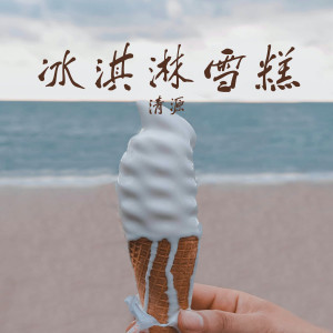 Listen to 冰淇淋雪糕 song with lyrics from 清源