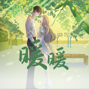Listen to 暖暖 (cover: 梁静茹) (完整版) song with lyrics from 新坤Snow.X