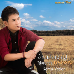 ดาวน์โหลดและฟังเพลง อ้ายเสียเจ้าไปหรือยัง (remix) พร้อมเนื้อเพลงจาก ไผ่ พงศธร