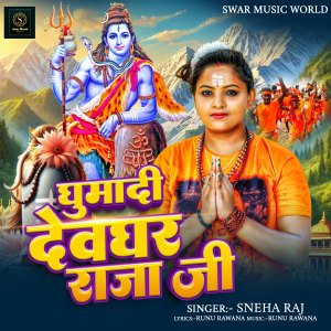 收聽Sneha Raj的Ghuma Di Devghar Raja Ji歌詞歌曲