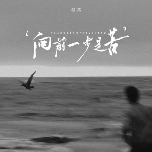 Listen to 向前一步是苦 (伴奏) song with lyrics from 程莫