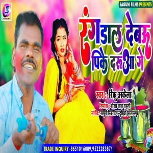 收聽Rinku Akela的Rang Dal Debau Pike Darua Ge歌詞歌曲