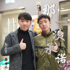 Album 那一次承诺 from 之烁
