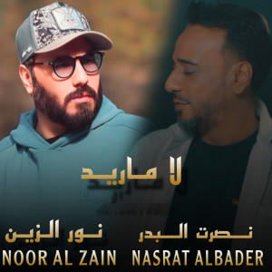 Listen to La Marid Fraq song with lyrics from Nasrat Al Bader