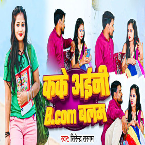 Listen to Kake Aaieni B.com Balam song with lyrics from Surendra Sargam