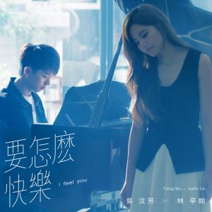 收听吴汶芳的要怎麽快乐歌词歌曲