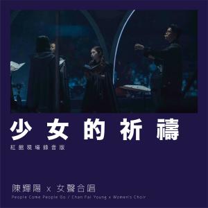 Listen to 少女的祈祷 (红馆现场录音版Live) song with lyrics from 陈辉阳