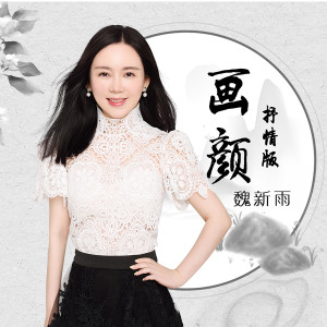 Listen to 画颜 (伴奏) (新版伴奏) song with lyrics from 魏新雨
