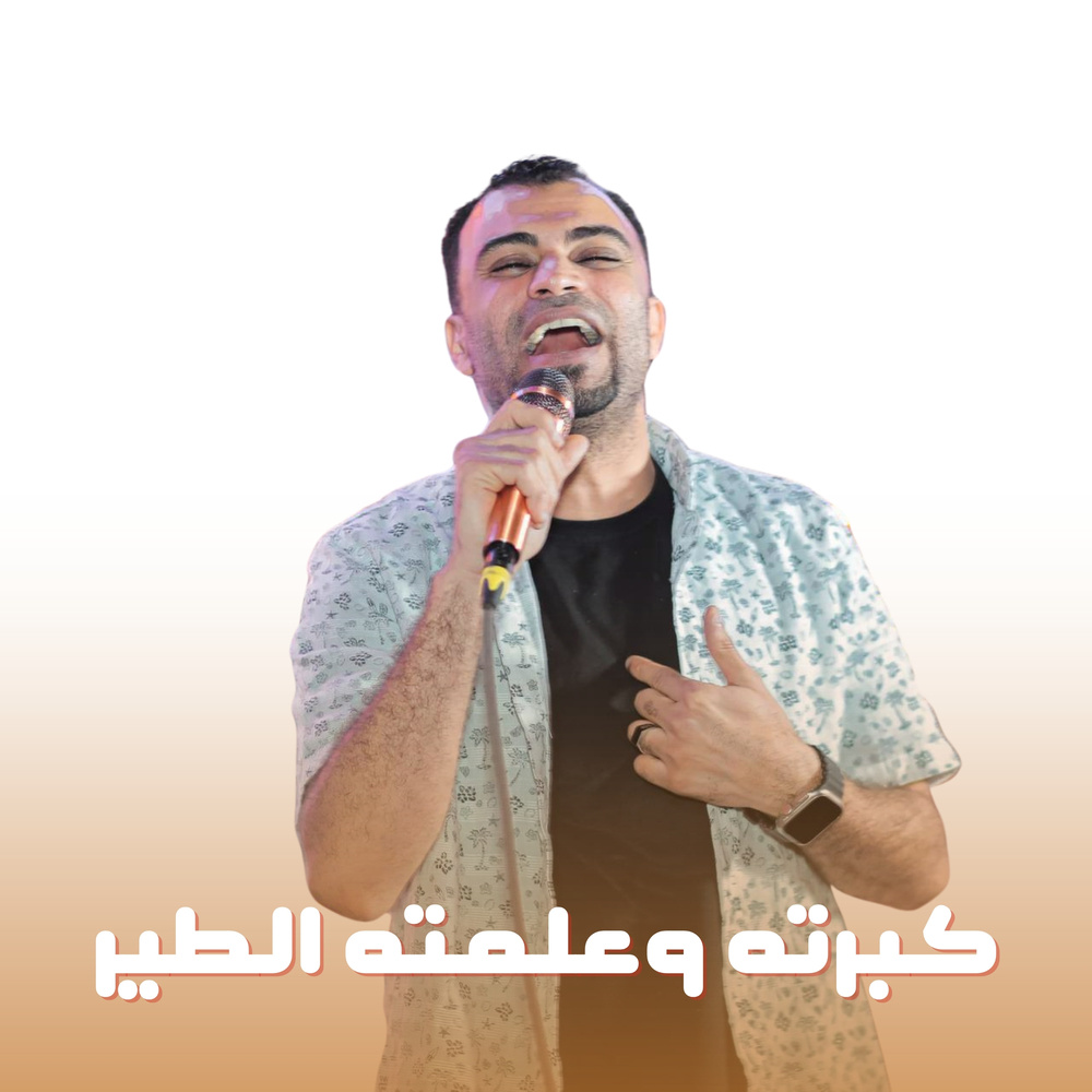 كبرته وعلمتو الطير (Live)