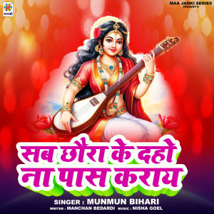 收聽Munmun Bihari的Sab Chhoura Ke Daho Na Pas Karay歌詞歌曲