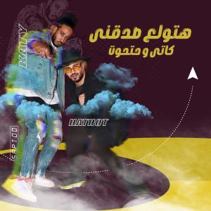 Listen to هتولع صدقني song with lyrics from كاتى