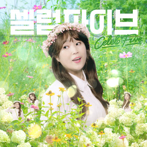 收听셀럽파이브的I wish I could unsee that (Narr. Seolhyun)歌词歌曲