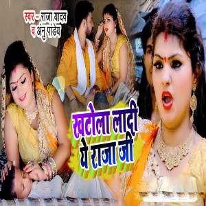 Listen to Khatola La Di Ae Raja Ji song with lyrics from Raja Yadav