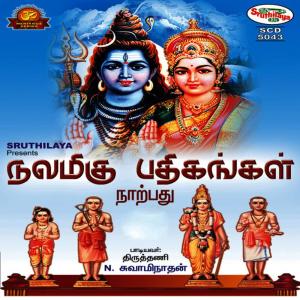 ดาวน์โหลดและฟังเพลง Thammaiye พร้อมเนื้อเพลงจาก Tiruttani N Swaminathan
