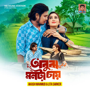 Listen to Obujh Monta Chay song with lyrics from Akash Mahmud