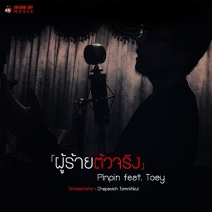 收聽Pin Pin的ผู้ร้ายตัวจริง歌詞歌曲