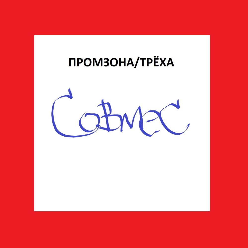 Совмес (Explicit)