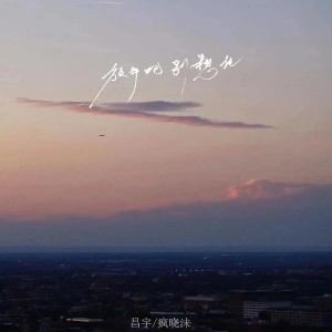 Dengarkan 放手吧别想他 (合唱版) lagu dari 昌宇 dengan lirik