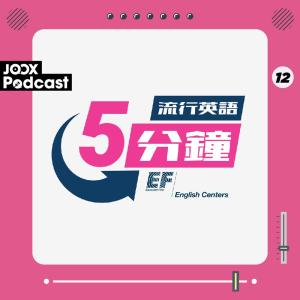 EF English Centers的專輯流行英語5分鐘 EP12