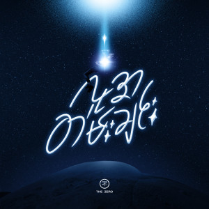 收聽群星的လူအတမ်းချင်း歌詞歌曲