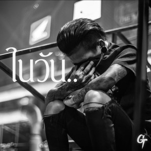 อัลบัม ในวัน.. ศิลปิน GT