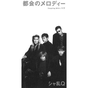 ดาวน์โหลดและฟังเพลง 都会のメロディー พร้อมเนื้อเพลงจาก Sharam Q