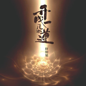 开成一朵莲 dari 释则旭