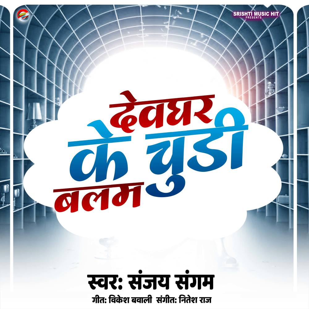 Devghar Ke Chudi Balam