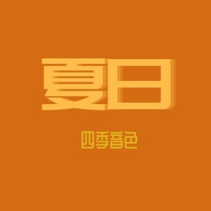 收聽四季音色的夏日歌詞歌曲