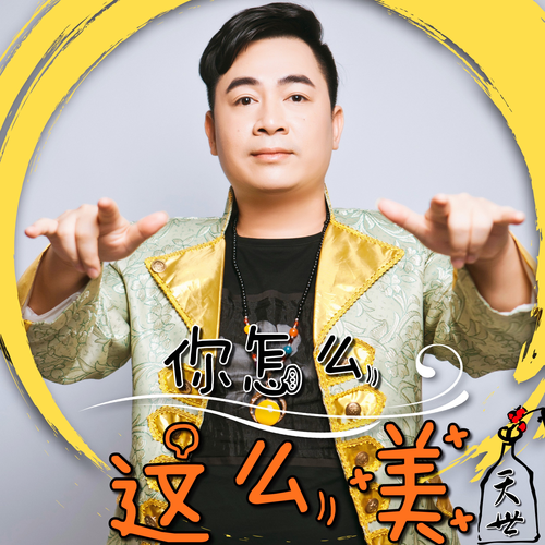 你怎么这么美 (完整版)