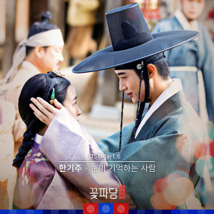 อัลบัม Flower Crew: Joseon Marriage Agency (Original Television Soundtrack, Pt. 6) ศิลปิน 한기주