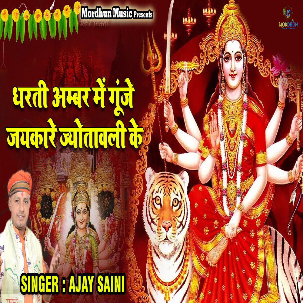 Dharti Ambar Me Gunje Jaikare Jyotawali Ke