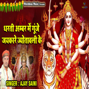 Listen to Dharti Ambar Me Gunje Jaikare Jyotawali Ke song with lyrics from Ajay Saini