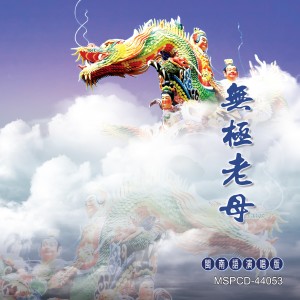 Album 无极老母 (道教闽南语演唱) from 林振明