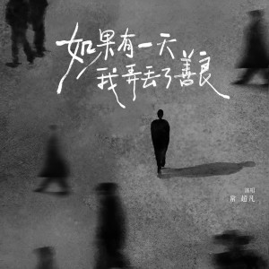 收听常超凡的如果有一天我弄丢了善良歌词歌曲