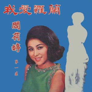 Dengarkan lagu 爲什麽要愛我 nyanyian 阎荷婷 dengan lirik