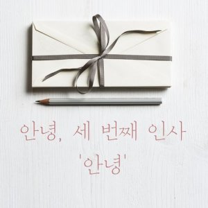 ดาวน์โหลดและฟังเพลง Hello พร้อมเนื้อเพลงจาก #AnNyeong