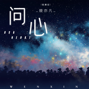 Listen to 问心 (烟嗓版) song with lyrics from 筱亦凡