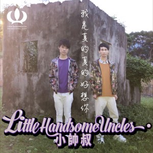 ดาวน์โหลดและฟังเพลง 我是真的真的好想你 พร้อมเนื้อเพลงจาก 小帅叔