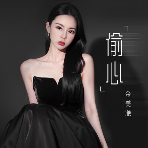 Album 偷心 (柔情版) oleh 金美滟